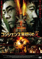 [DVD]/コンシェンス/裏切りの炎 [廉価版]/洋画/KIBF-4304