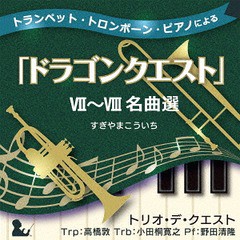 送料無料有/[CD]/トリオ・デ・クエスト/トランペット・トロンボーン・ピアノによる「ドラゴンクエスト」VII〜VIII名曲選 すぎやまこうい