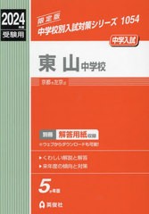 [書籍のメール便同梱は2冊まで]送料無料有/[書籍]/東山中学校 (2024 受験用 中学校別入試対策1054)/英俊社/NEOBK-2868398