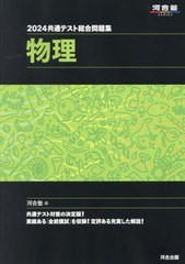 [書籍とのメール便同梱不可]/[書籍]/2024 共通テスト総合問題集 物理 (河合塾SERIES)/河合塾物理科/編/NEOBK-2869294