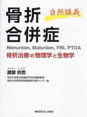 送料無料/[書籍]/骨折合併症 白熱講義 骨折治療の物理学と生物学 NonunionMalunionFRIPTOA/渡部欣忍/著/NEOBK-2875846