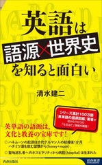 [書籍のメール便同梱は2冊まで]/[書籍]/英語は「語源×世界史」を知ると面白い (青春新書INTELLIGENCE)/清水建二/著/NEOBK-2876902