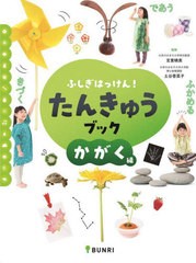 [書籍のメール便同梱は2冊まで]/[書籍]/ふしぎはっけん!たんきゅうブッ かがく編/宮里暁美/監修 土谷香菜子/監修/NEOBK-2877470