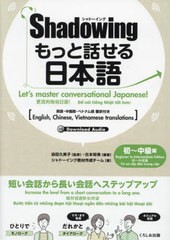 [書籍のメール便同梱は2冊まで]/[書籍]/もっと話せる日本語 初〜中級編 (シャドーイング)/古本裕美/編著 迫田久美子/監修 シャドーイング