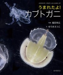 [書籍のメール便同梱は2冊まで]送料無料有/[書籍]/うまれたよ!カブトガニ (よみきかせいきものしゃしんえほん)/福田幸広/写真 ゆうきえつ