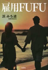 [書籍とのメール便同梱不可]/[書籍]/雇用FUFU/浜みち途/著/NEOBK-2892718