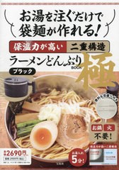 [書籍]/お湯を注ぐだけで袋麺が作れる! 保温力が高い二重構造ラーメンどんぶりBOOK 極 [黒/ブラック]/宝島社/NEOBK-2893606