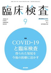 [書籍のメール便同梱は2冊まで]送料無料有/[書籍]/臨床検査 2023年9月号/医学書院/NEOBK-2893614