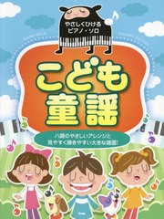 [書籍とのメール便同梱不可]/[書籍]/やさしくひけるピアノ・ソロ こども童謡/ケイエムピー/NEOBK-2896014