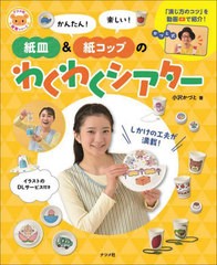 [書籍のメール便同梱は2冊まで]送料無料有/[書籍]/かんたん!楽しい!紙皿&紙コップのわくわくシアター (ナツメ社保育シリーズ)/小沢かづと