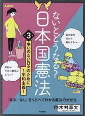 [書籍]/ないとどうなる?日本国憲法 「ある・なし」をくらべてわかる憲法の大切さ 第3巻/木村草太/監修/NEOBK-2947942