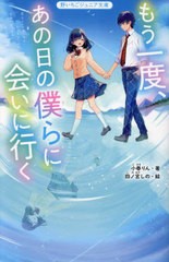 [書籍のメール便同梱は2冊まで]/[書籍]/もう一度、あの日の僕らに会いに行く (野いちごジュニア文庫)/小春りん/著 四ノ宮しの/絵/NEOBK-2