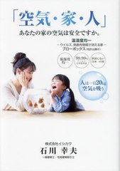 [書籍のメール便同梱は2冊まで]/[書籍]/空気・家・人 あなたの家の空気は安全ですか。 温湿度均一-ウイルス、発癌性物質が消える家-ブロ