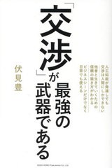 [書籍のメール便同梱は2冊まで]/[書籍]/「交渉」が最強の武器である/伏見豊/著/NEOBK-2956902