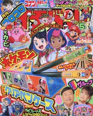 [書籍]/コロコロイチバン! 2024年5月号/小学館/NEOBK-2958270