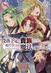 [書籍のメール便同梱は2冊まで]/[書籍]/没落予定の貴族だけど、暇だったから魔法を極めてみた@comic 8 (コロナ・コミックス)/秋咲りお/漫