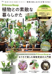 [書籍のメール便同梱は2冊まで]/[書籍]/GreenSnap 植物との素敵な暮らし (TJ)/GreenSnap/NEOBK-2965614