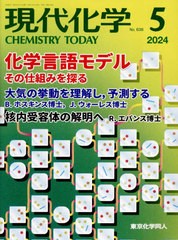 [書籍のメール便同梱は2冊まで]/[書籍]/現代化学 2024年5月号/東京化学同人/NEOBK-2970878