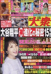 [書籍のメール便同梱は2冊まで]/[書籍]/週刊大衆 2024年5月20日号 【表紙】 由美かおる/双葉社/NEOBK-2973614