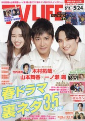 [書籍のメール便同梱は2冊まで]/[書籍]/TVLIFE 福岡・佐賀・山口版 2024年5月24日号/ワン・パブリッシング/NEOBK-2975046