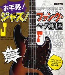 [書籍のゆうメール同梱は2冊まで]/[書籍]/お手軽!ジャズ/ファンク・ベース講座/進藤克己 竹内一弘 クラフトーン/NEOBK-684087