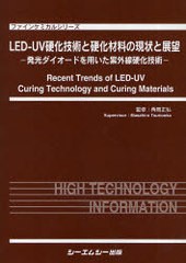 送料無料/[書籍]/LED-UV硬化技術と硬化材料の現状と展望 発光ダイオードを用いた紫外線硬化技術 (ファインケミカルシリーズ)/角岡正弘/監