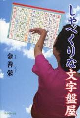 [書籍のゆうメール同梱は2冊まで]/[書籍]/しゃべくりな文字盤屋/金 善栄 著/NEOBK-908191