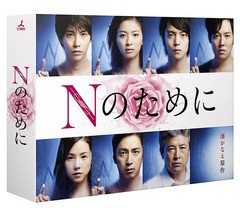 送料無料/[DVD]/Nのために DVD-BOX/TVドラマ/TCED-2554