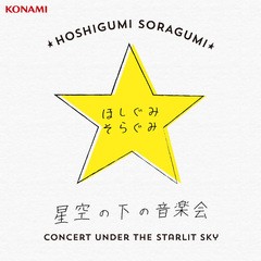 送料無料有/[CD]/星空の下の音楽会/ほしぐみ そらぐみ/GFCA-356