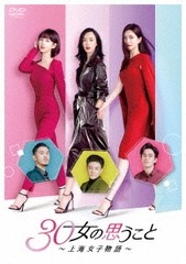 送料無料/[DVD]/30女の思うこと〜上海女子物語〜 DVD-BOX 2/TVドラマ/KEDV-765