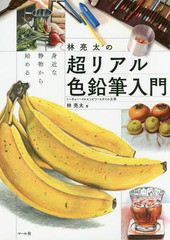 [書籍のゆうメール同梱は2冊まで]/[書籍]/林亮太の超リアル色鉛筆入門 身近な静物から始める/林亮太/著/NEOBK-1987863