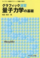 [書籍のゆうメール同梱は2冊まで]/送料無料有/[書籍]/グラフィック演習量子力学の基礎 (ライブラリ物理学グラフィック講義)/和田純夫/著/