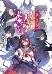 [書籍のメール便同梱は2冊まで]/[書籍]/あやかし夫婦は未来のために。 上 (富士見L文庫 ゆー1-2-10 浅草鬼嫁日記 10)/友麻碧/〔著〕/NEOB