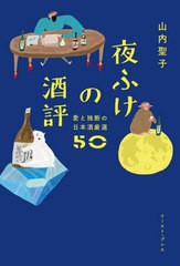 [書籍のメール便同梱は2冊まで]/[書籍]/夜ふけの酒評 愛と独断の日本酒厳選50/山内聖子/著/NEOBK-2788831