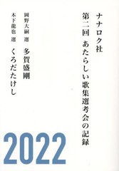 [書籍のメール便同梱は2冊まで]/[書籍]/ナナロク社第二回あたらしい歌集選考会の記/ナナロク社/NEOBK-2796559