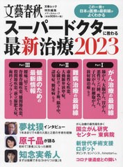 [書籍のメール便同梱は2冊まで]/[書籍]/2023スーパードクターに教わる最新治療 (文春ムック)/文藝春秋/NEOBK-2799207