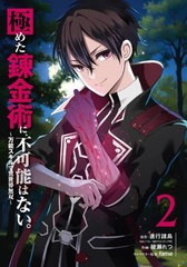 [書籍のメール便同梱は2冊まで]/[書籍]/極めた錬金術に、不可能はない。 〜万能スキルで異世界無双〜 2 (ガンガンコミックスUP!)/進行諸