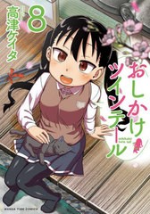 [書籍のメール便同梱は2冊まで]/[書籍]/おしかけツインテール 8 (まんがタイムコミックス)/高津ケイタ/NEOBK-2868479