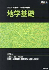 [書籍とのメール便同梱不可]/[書籍]/2024 共通テスト総合問題集 地学基礎 (河合塾SERIES)/河合塾地学科/編/NEOBK-2869295