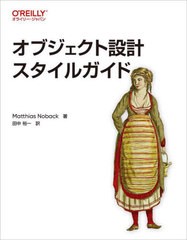 [書籍とのメール便同梱不可]送料無料有/[書籍]/オブジェクト設計スタイルガイド / 原タイトル:Object Design Style Guide/MatthiasNoback