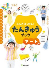 [書籍のメール便同梱は2冊まで]/[書籍]/ふしぎはっけん!たんきゅうブッ アート編/宮里暁美/監修 丸山素直/監修/NEOBK-2877471