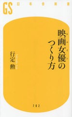 [書籍のメール便同梱は2冊まで]/[書籍]/映画女優(ヒロイン)のつくり方 (幻冬舎新書)/行定勲/著/NEOBK-2883951