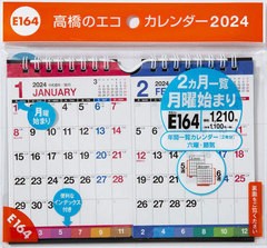 [書籍のメール便同梱は2冊まで]/[書籍]/高橋 カレンダー 壁掛・卓上兼用 2ヵ月一覧・月曜始まり・インデックス付き B7サイズ E164 2024年