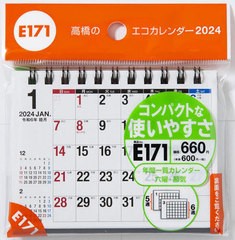 [書籍のメール便同梱は2冊まで]/[書籍]/高橋 エコカレンダー A7サイズ 卓上タイプ E171 2024年1月始まり/高橋書店/NEOBK-2885295