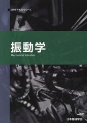 [書籍とのメール便同梱不可]送料無料有/[書籍]/振動学 (JSMEテキストシリーズ)/日本機械学会/著/NEOBK-2886167