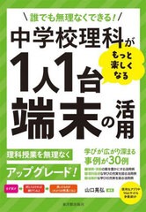 [書籍とのメール便同梱不可]送料無料有/[書籍]/中学校理科がもっと楽しくなる1人1台端末/山口晃弘/編著/NEOBK-2887119