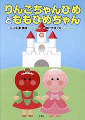 [書籍のメール便同梱は2冊まで]/[書籍]/りんごちゃんひめとももひめちゃん/こじま伸枝/ぶん カトウヨシミ/え/NEOBK-2892719