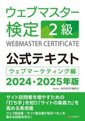 [書籍とのメール便同梱不可]送料無料有/[書籍]/ウェブマスター検定2級公式テキスト ウェブマーケティング編 2024・2025年版/全日本SEO協