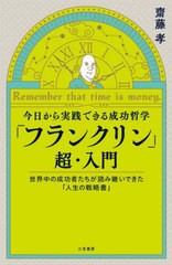 [書籍のメール便同梱は2冊まで]/[書籍]/今日から実践できる成功哲学「フランクリン」超・入門 Remember that time is money./齋藤孝/著/N