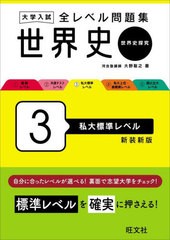 [書籍のメール便同梱は2冊まで]/[書籍]/大学入試全レベル問題集世界史 世界史探究 3 新装新版/大野聡之/NEOBK-2939839